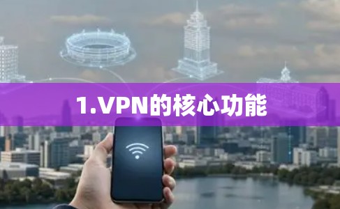 1.VPN的核心功能