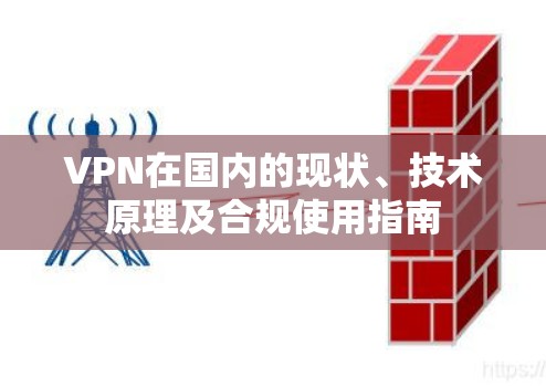 VPN在国内的现状、技术原理及合规使用指南