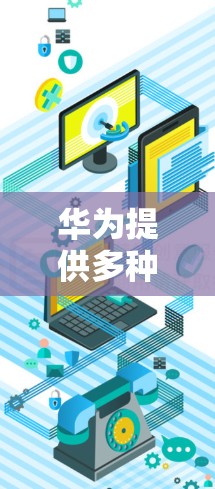 华为提供多种VPN（虚拟专用网络）解决方案，涵盖企业级和消费者级产品，具体如下