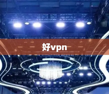 好vpn