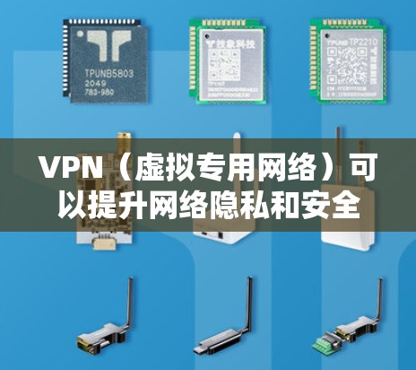 VPN（虚拟专用网络）可以提升网络隐私和安全性，但具体效果取决于其类型、配置及使用方式。以下是关于VPN安全性的关键点分析