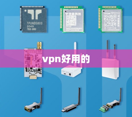 vpn好用的