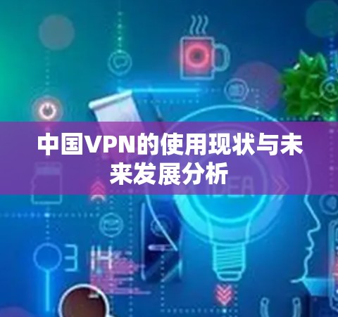 中国VPN的使用现状与未来发展分析