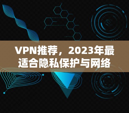 VPN推荐，2023年最适合隐私保护与网络自由的5款VPN服务