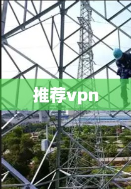推荐vpn