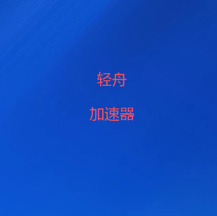 轻舟加速器下载（官网）