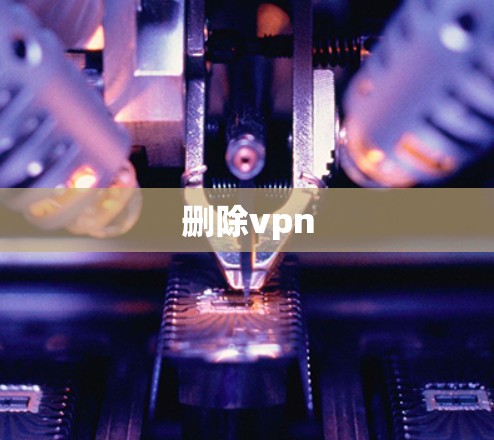 删除vpn