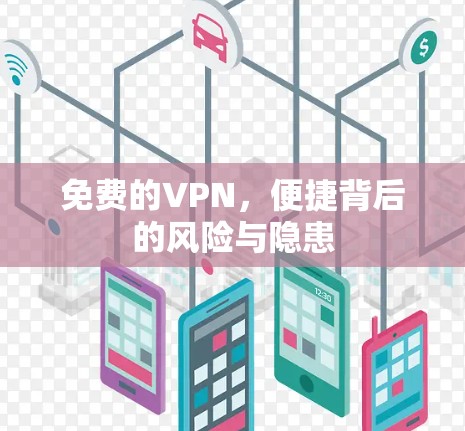 免费的VPN，便捷背后的风险与隐患