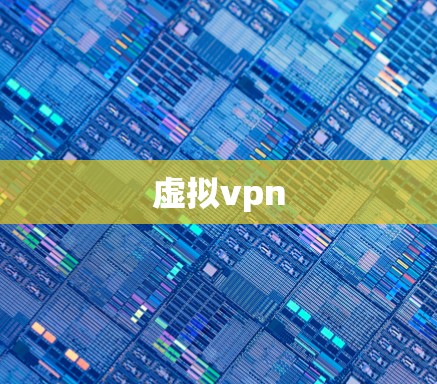 虚拟vpn