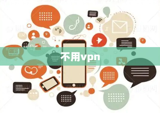 不用vpn