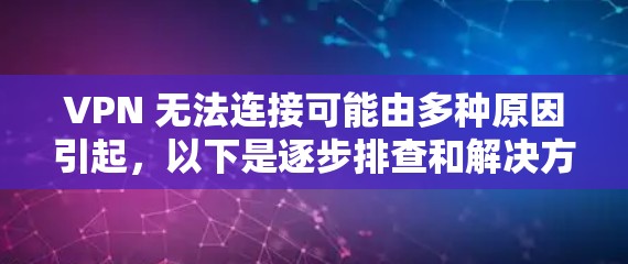 VPN 无法连接可能由多种原因引起，以下是逐步排查和解决方法