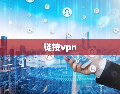 链接vpn