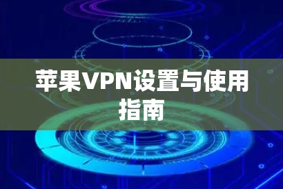 苹果VPN设置与使用指南