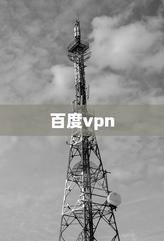 百度vpn