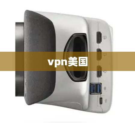 vpn美国