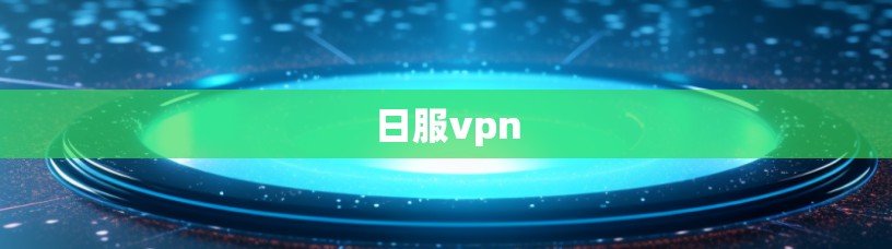 日服vpn