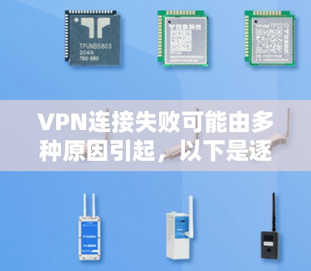 VPN连接失败可能由多种原因引起，以下是逐步排查和解决问题的步骤