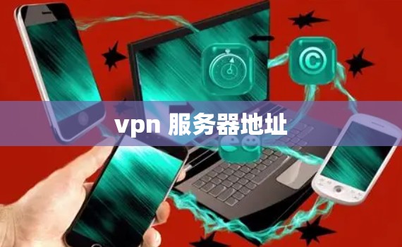 vpn 服务器地址