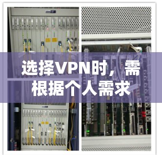 选择VPN时，需根据个人需求（如隐私保护、解锁流媒体、速度、价格等）综合考虑。以下是2023年常见推荐及注意事项