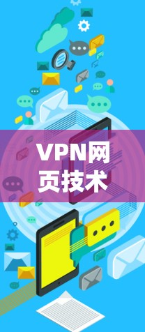 VPN网页技术解析，原理、应用与未来发展趋势