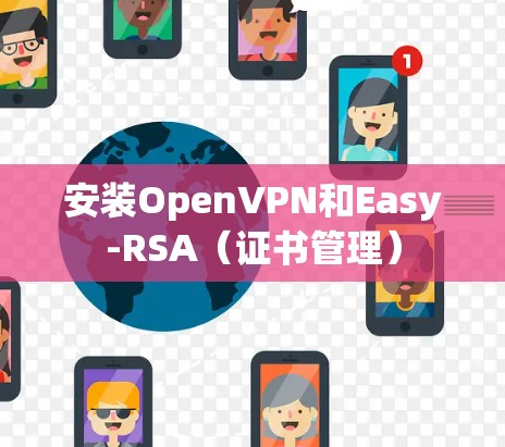 安装OpenVPN和Easy-RSA（证书管理）