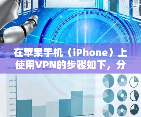 在苹果手机（iPhone）上使用VPN的步骤如下，分为设置教程和注意事项两部分
