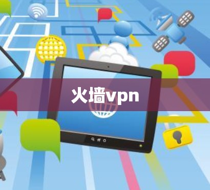 火墙vpn