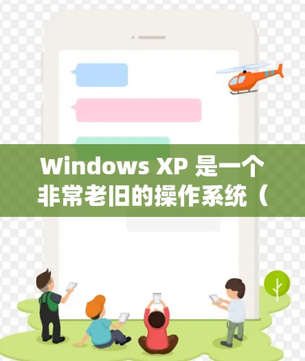 Windows XP 是一个非常老旧的操作系统（2001年发布）已于2014年停止官方支持。由于其安全性漏洞较多，使用XP联网（尤其是通过VPN）存在较高风险。以下是一些关键注意事项和建议