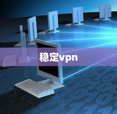 稳定vpn