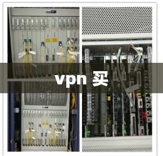 vpn 买