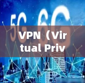 VPN（Virtual Private Network，虚拟专用网络）代理器是一种通过加密和隧道技术，帮助用户安全访问互联网并隐藏真实IP地址的工具。以下是关于VPN的详细解答