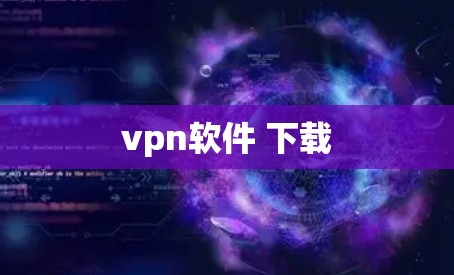 vpn软件 下载
