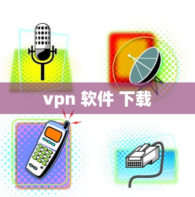 vpn 软件 下载