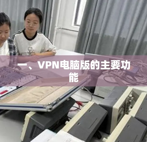 一、VPN电脑版的主要功能