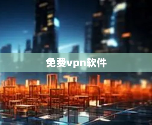 免费vpn软件