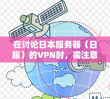 在讨论日本服务器（日服）的VPN时，需注意以下几点