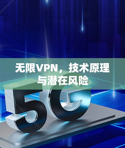 无限VPN，技术原理与潜在风险