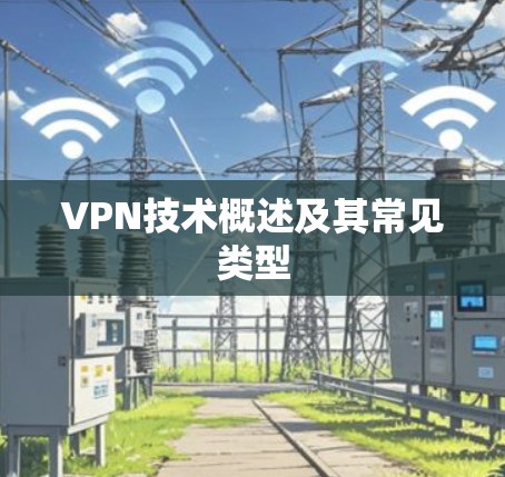 VPN技术概述及其常见类型