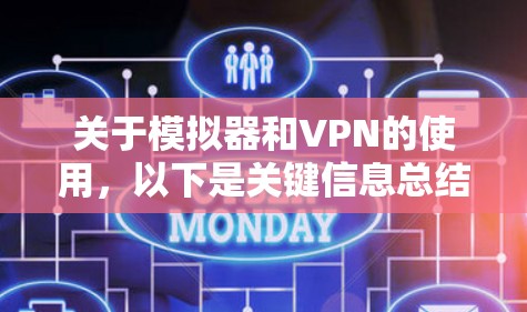 关于模拟器和VPN的使用，以下是关键信息总结