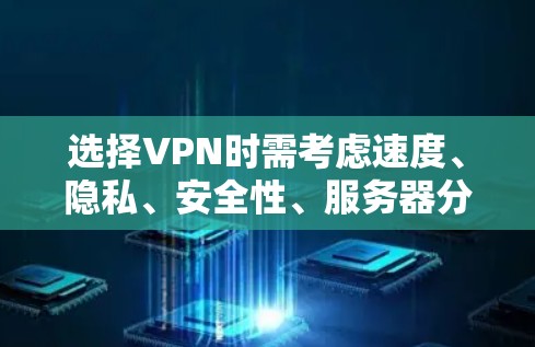 选择VPN时需考虑速度、隐私、安全性、服务器分布、价格等因素。以下是一些推荐，但请根据自身需求判断（注意，中国境内使用VPN需遵守法律法规，境外用户可参考以下建议）