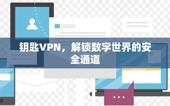 钥匙VPN，解锁数字世界的安全通道