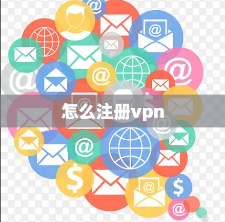 怎么注册vpn