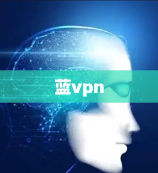 蓝vpn