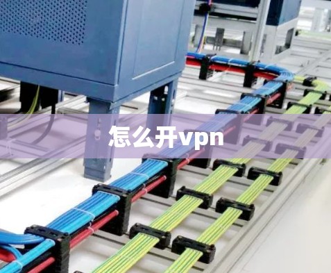 怎么开vpn