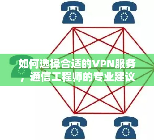 如何选择合适的VPN服务，通信工程师的专业建议