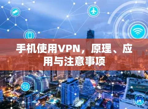 手机使用VPN,原理、应用与注意事项