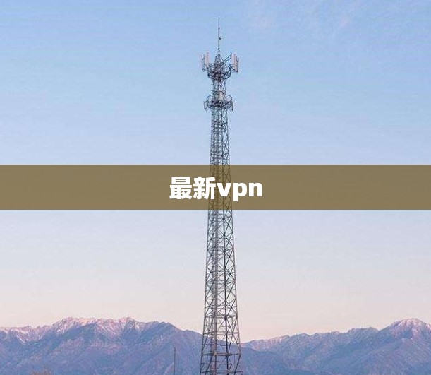 最新vpn