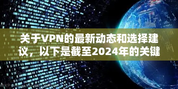 关于VPN的最新动态和选择建议，以下是截至2024年的关键信息整理，供参考