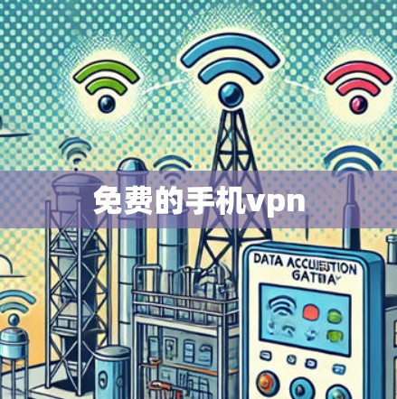 免费的手机vpn