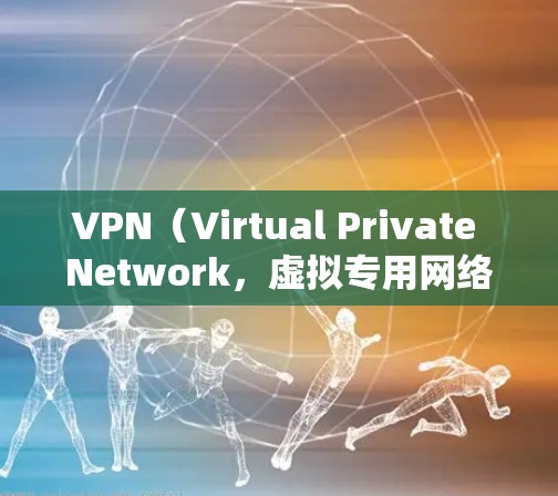 VPN(Virtual Private Network,虚拟专用网络)隧道是一种通过公共网络(如互联网)建立加密通道的技术,用于安全地传输数据。以下是关于VPN隧道的核心要点